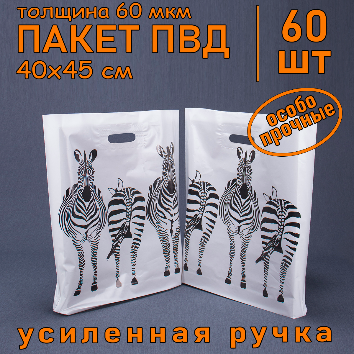 Подарочный пакет Зебра 80 мкм 40x45 см 60 шт 1510₽