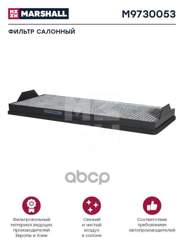 

Фильтр Воздушный Hcv Mb Atego I, Axor, Kamaz 5490 MARSHALL арт. M9730053