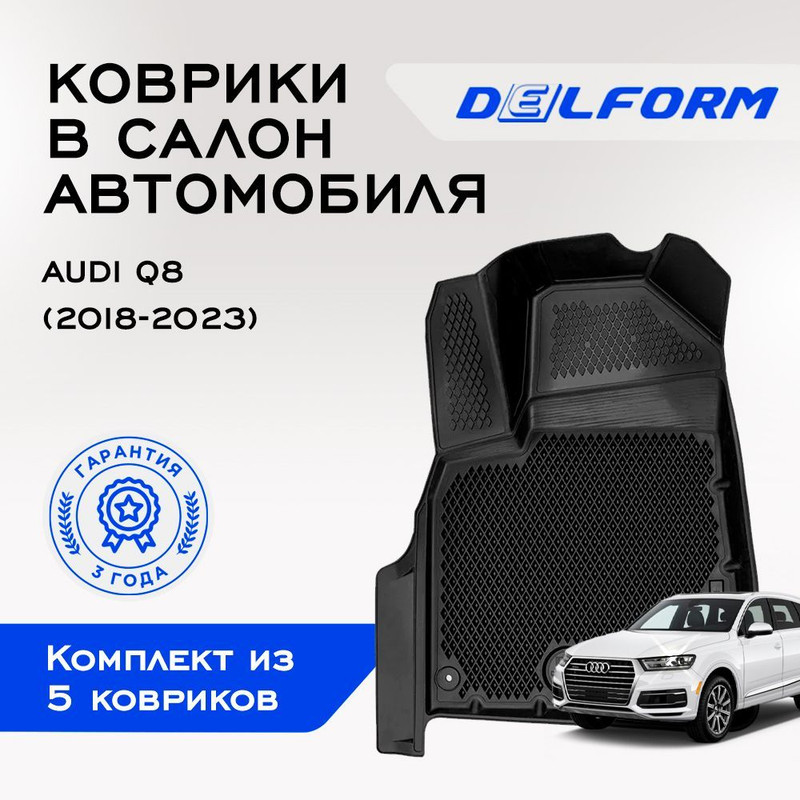 

Коврики Ауди Ку8 Audi Q8 (2018-2023)с бортами, ячейками, Q8