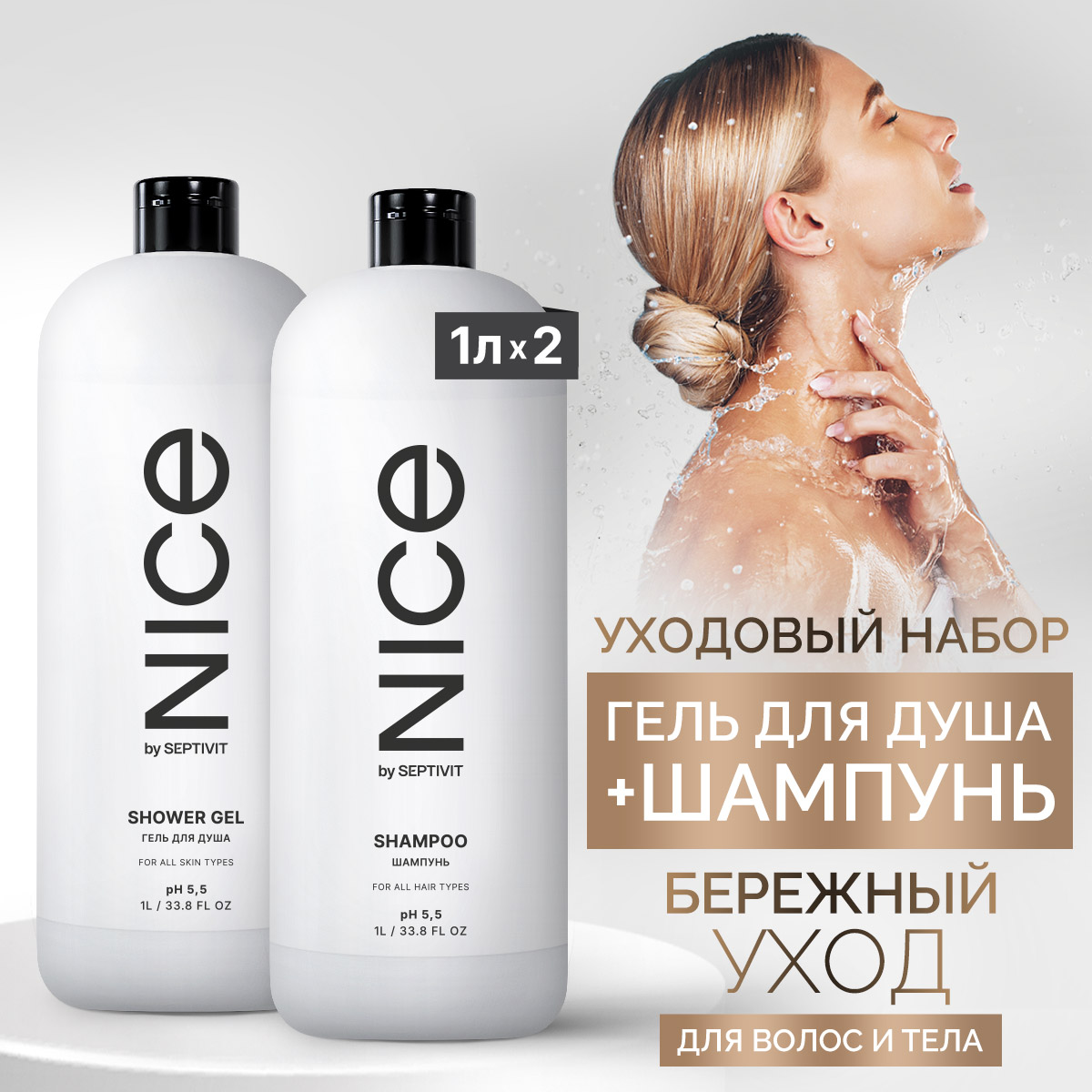 Набор Nice by Septivit гель для душа 1л + шампунь 1л