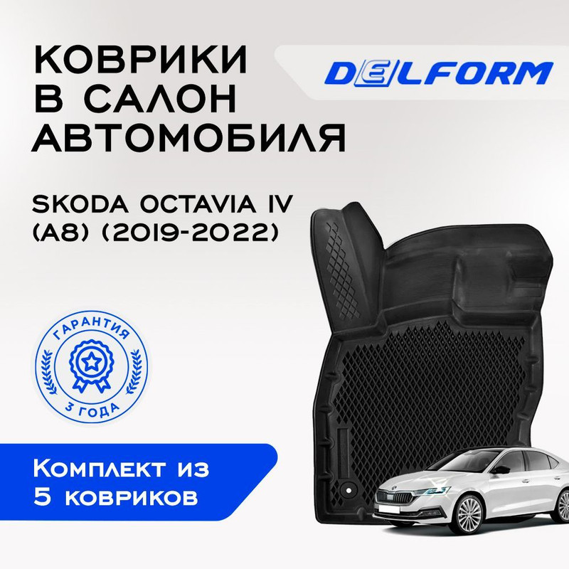 

Коврики Шкода Октавия 4 (A8) Skoda Octavia IV (A8) (2019-2022) с бортами, ячейками, Octavia