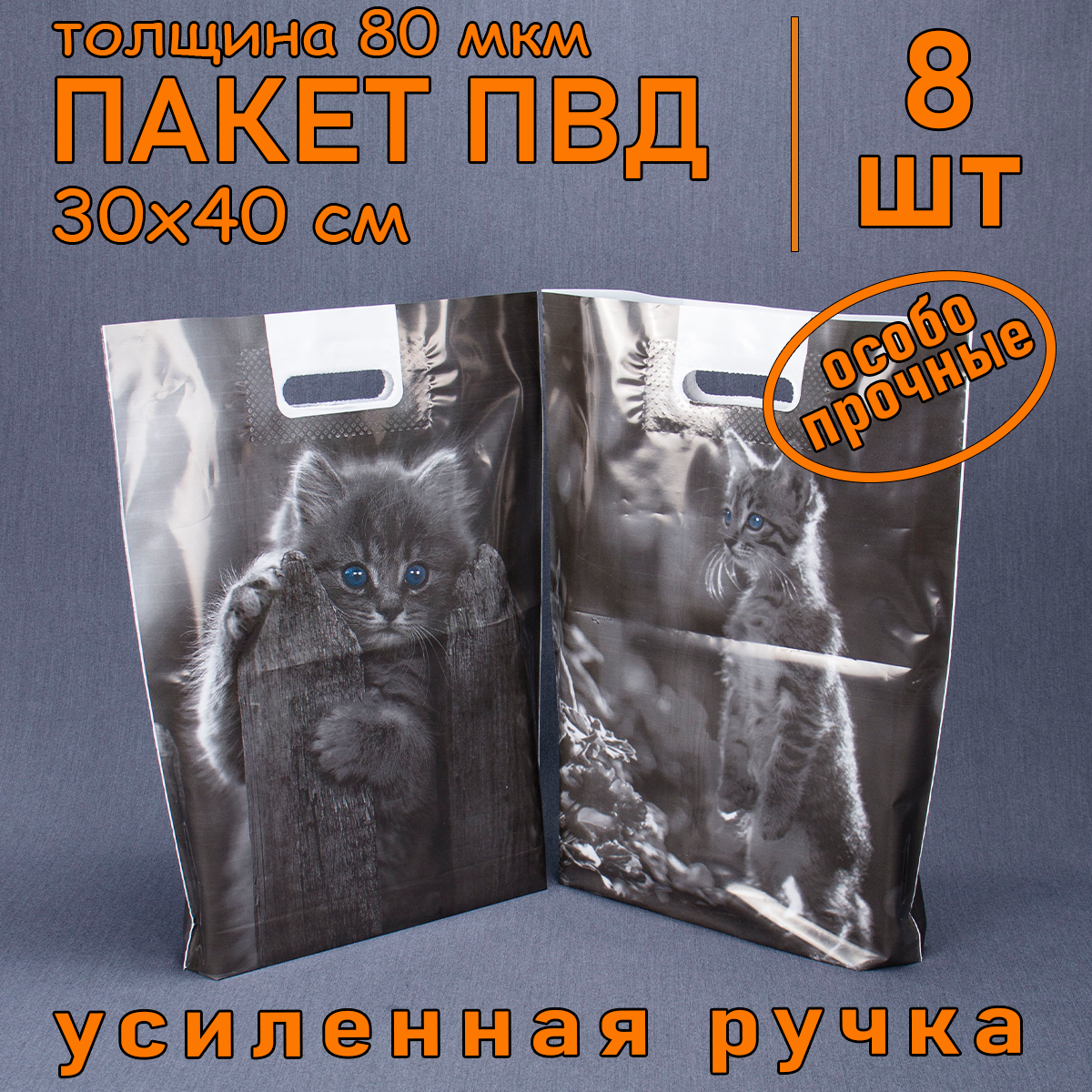 Подарочный пакет Котик 80 мкм 30x40 см 8 шт 278₽