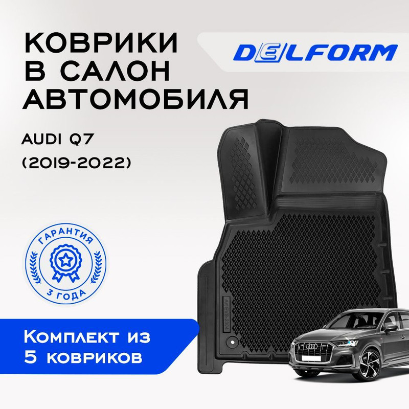 

Коврики Ауди Ку7 Audi Q7 (2019-) 4 люверса с бортами, ячейками, Q7