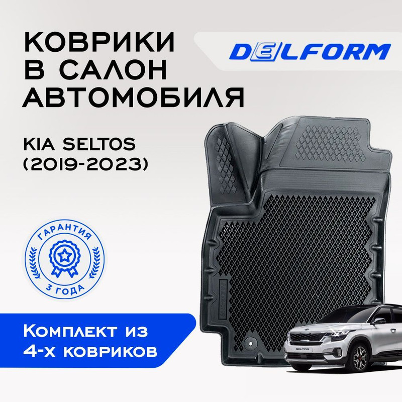

Коврики Киа Кия Селтос Kia Seltos (2019-2022) с бортами, ячейками, Seltos