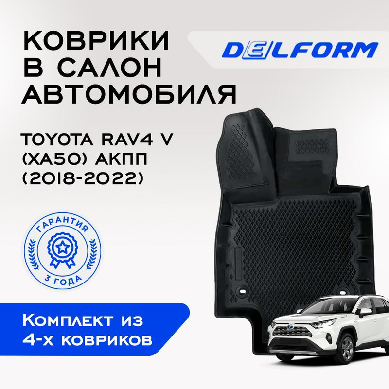 Коврики EVA/ЭВА 3D/3Д Toyota RAV4 (XA50)/ Тойота РАВ4 (ХА50) (2018-2021) Premium DelForm/  - купить