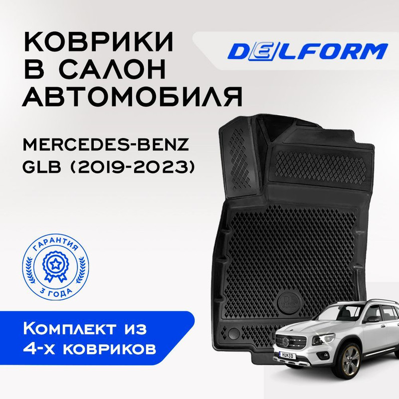 

Коврики Мерседес Бенц Бенс ГЛБ Mercedes-Benz GLB (2019-2023), с бортами, ячейками, GLB