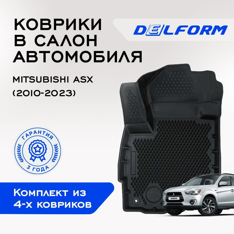 

Коврики Митсубиси АСХ Пежо 4008 Mitsubishi ASX (2010-) Peugeot 4008 (2012-17), ASX