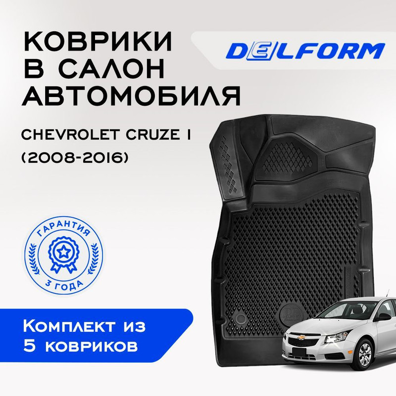 

Коврики Шевроле Круз 1 Chevrolet Cruze I (2008-2016) с бортами, ячейками, Cruze