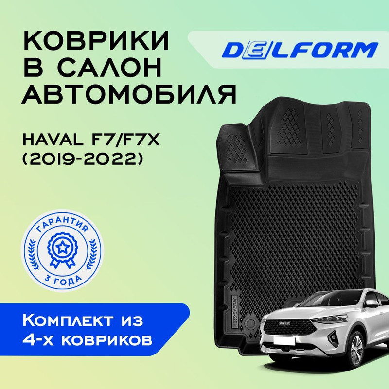 

Коврики Хавал (Хавейл) Ф7 Haval F7F7x (2019-2022) с бортами, ячейками, F7;F7x