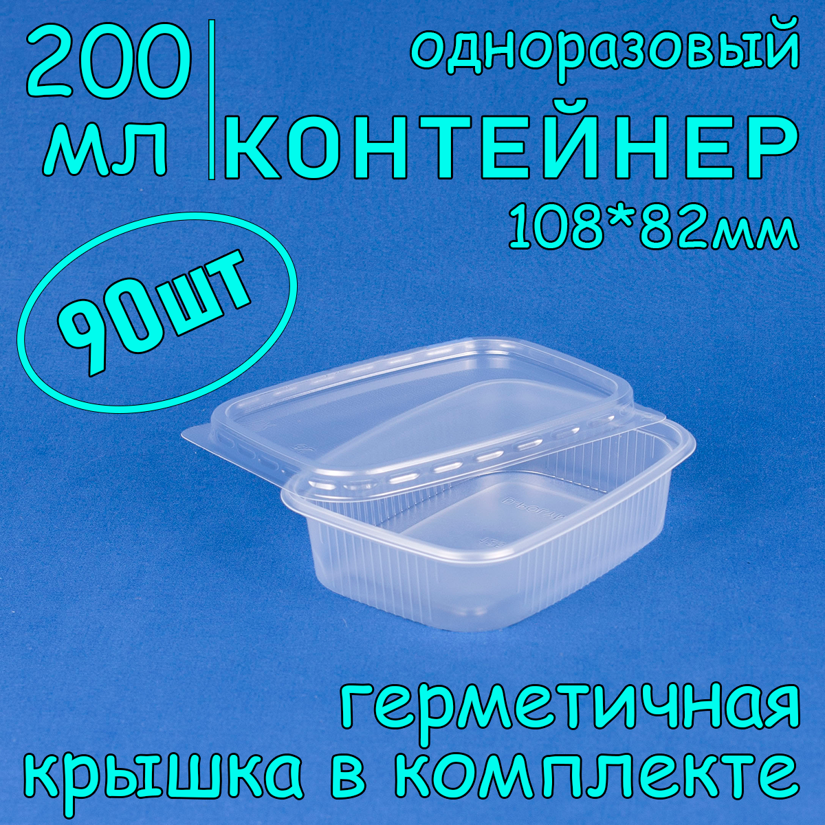 

Контейнер одноразовый с крышкой 108х82 200 мл цвет прозрачный 90 шт, ДП_Контейнер