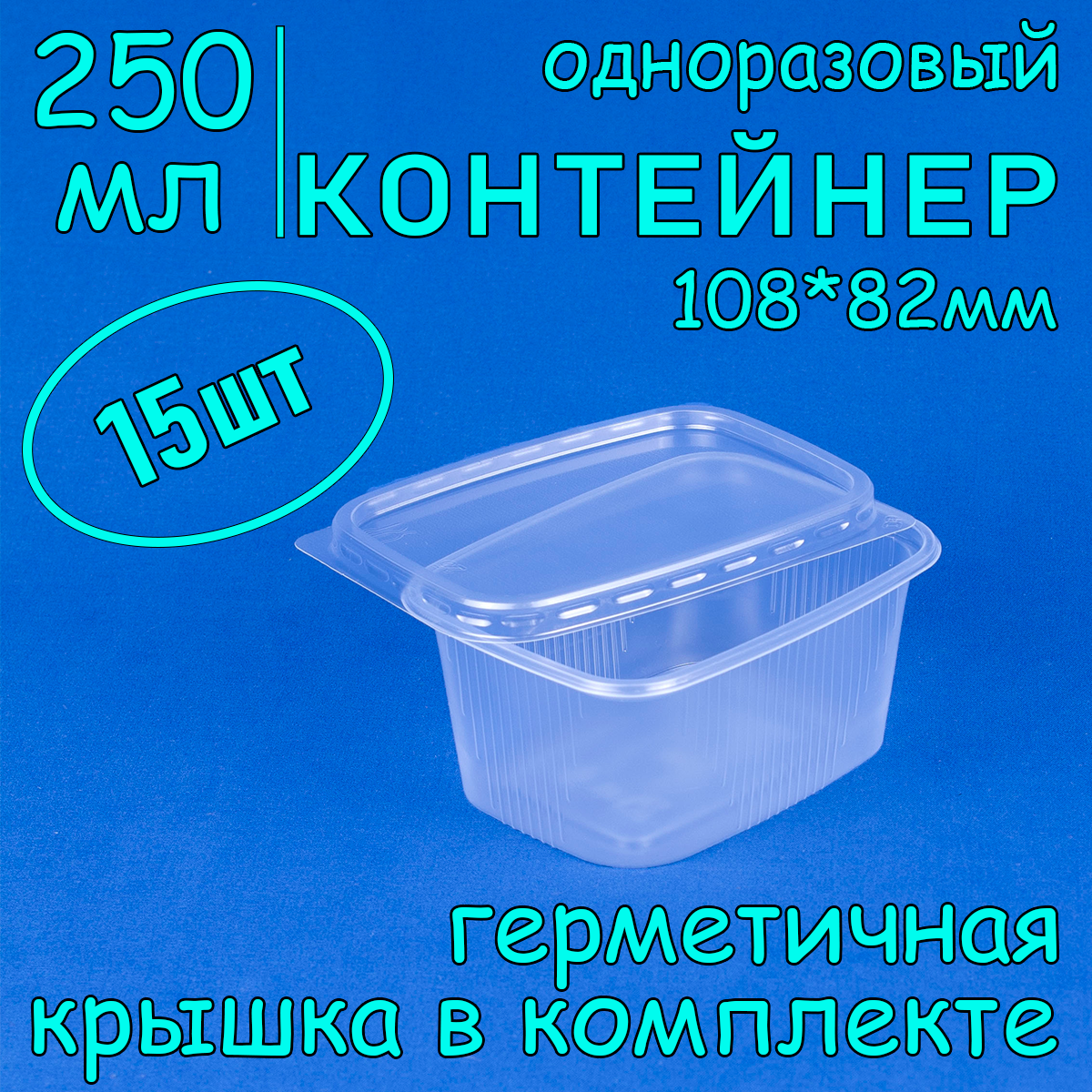 

Контейнер одноразовый с крышкой 108х82 250 мл цвет прозрачный 15 шт, ДП_Контейнер