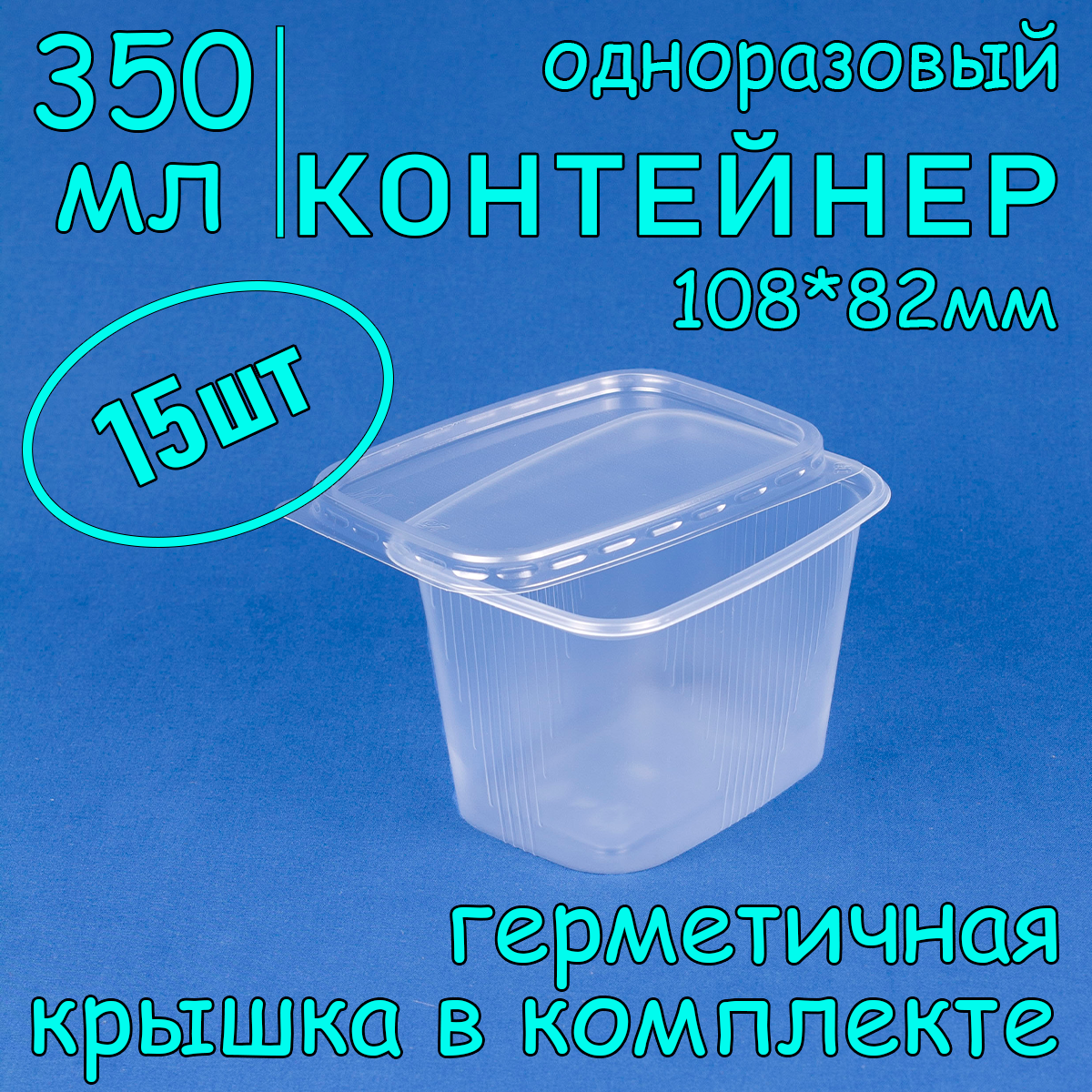 

Контейнер одноразовый с крышкой 108х82 350 мл цвет прозрачный 15 шт, ДП_Контейнер