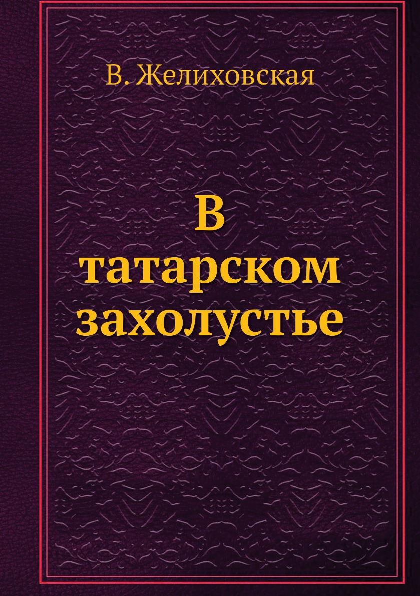 

В татарском захолустье