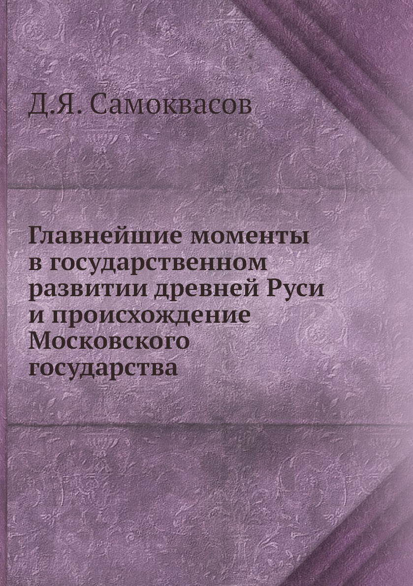 

Книга Главнейшие моменты в государственном развитии древней Руси и происхождение Москов...