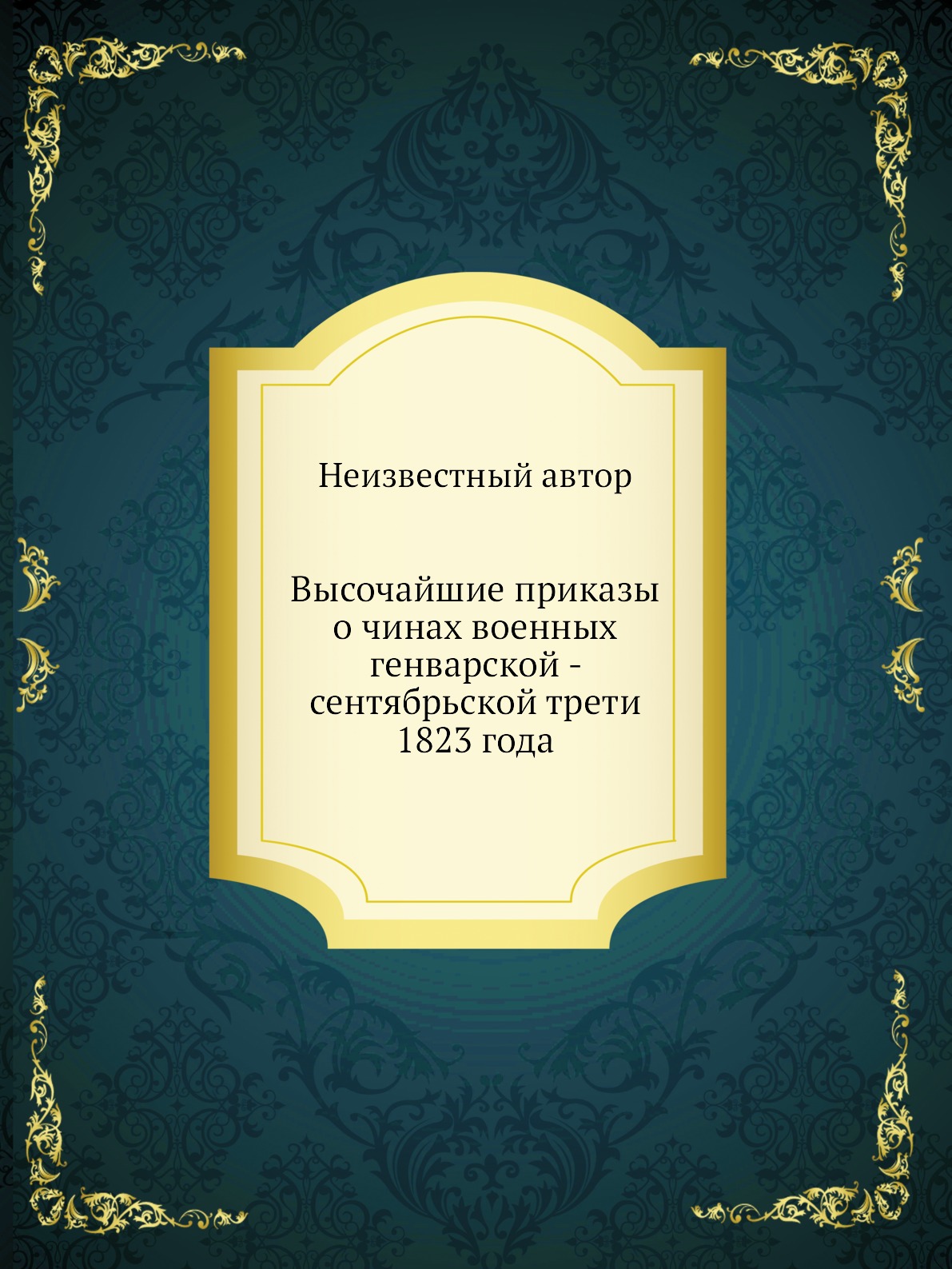 

Книга Высочайшие приказы о чинах военных генварской - сентябрьской трети 1823 года