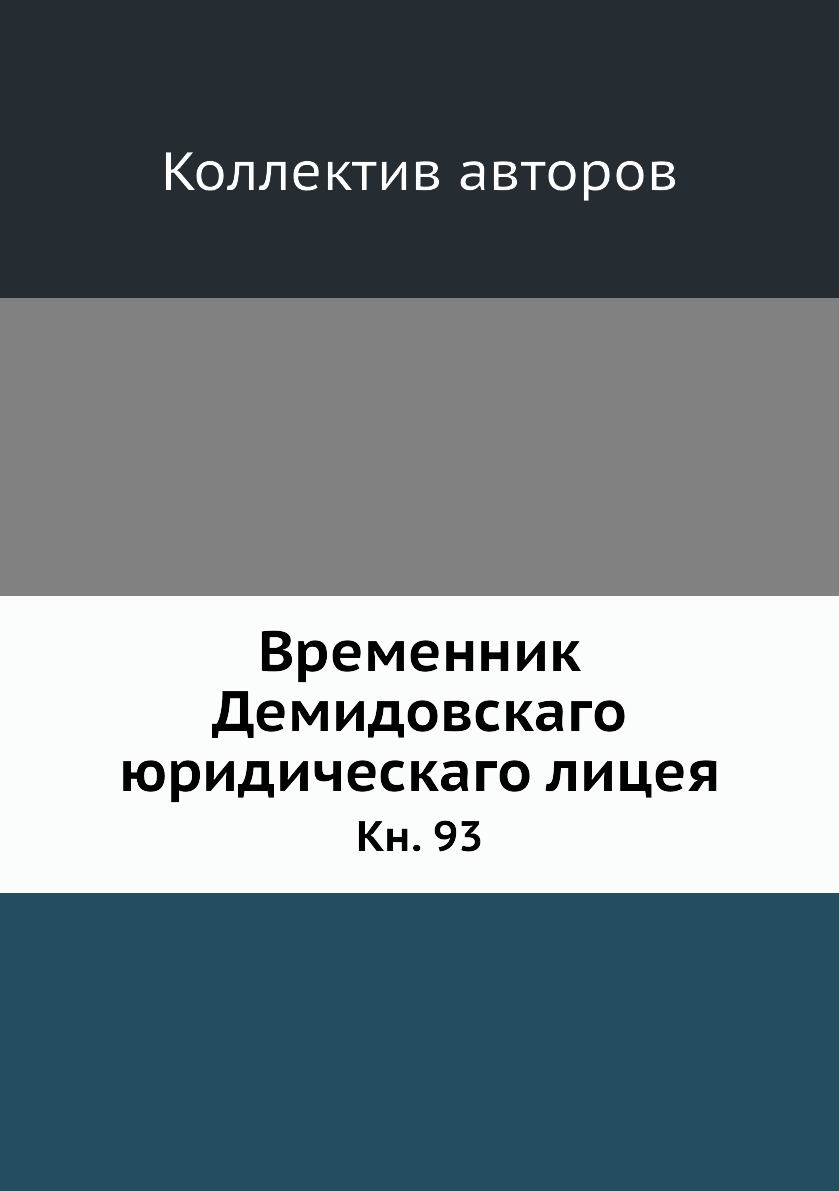 

Книга Временник Демидовскаго юридическаго лицея. Кн. 93