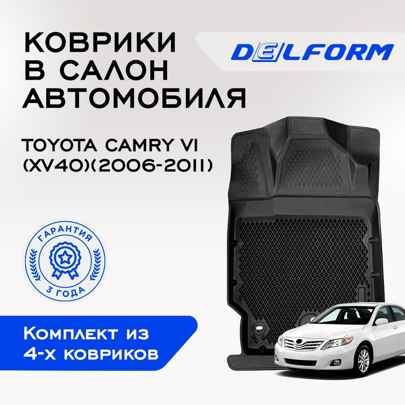 

Коврики Тойота Камри 6 XV40 Toyota Camry VI (XV40) (2006-2011) с бортами, ячейками, Camry