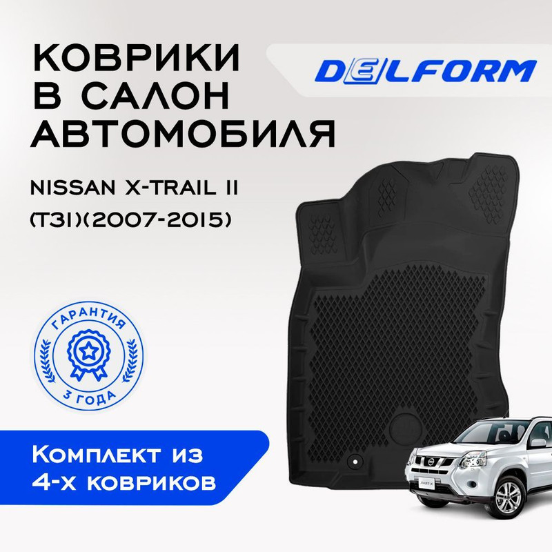

Коврики Ниссан Икс Трейл 2 (Т31) Nissan X-Trail II (T31 (2007-2015) с бортами, ячейками, X-Trail