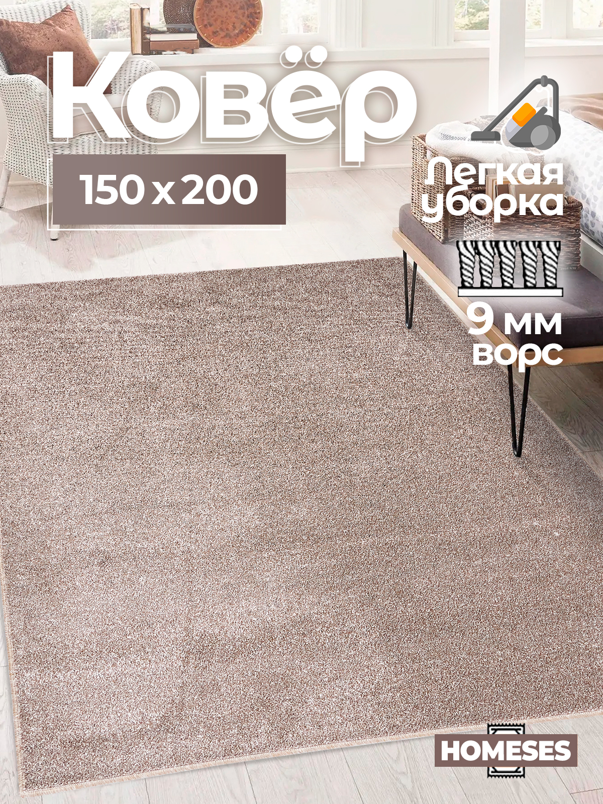 

Ковер комнатный Homeses 150х200 бежевый