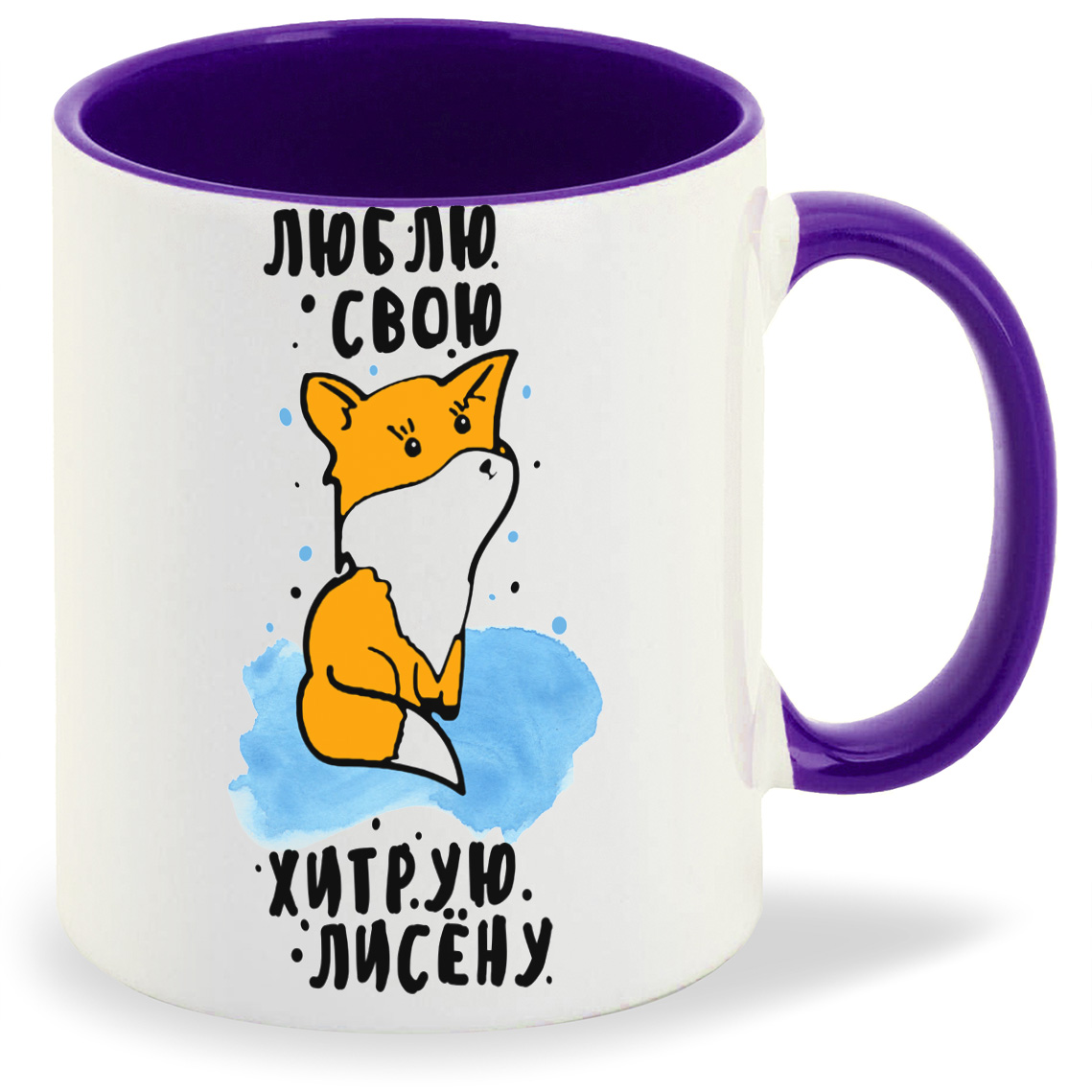 

Кружка CoolPodarok Люблю свою хитрую лисенку, Люблю свою хитрую лисенку