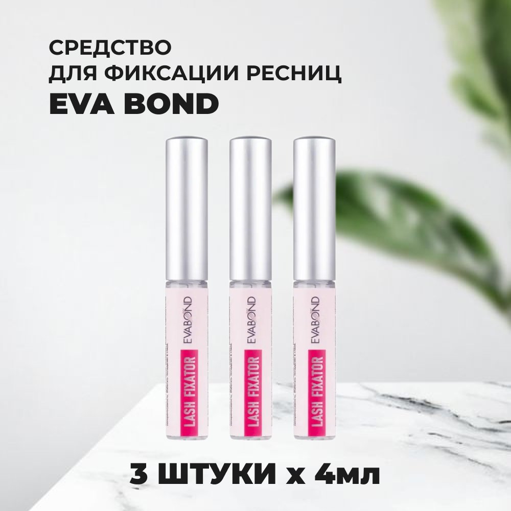Набор средств Eva Bond для фиксации искусственных ресниц Lash Fixator 4мл 3 шт