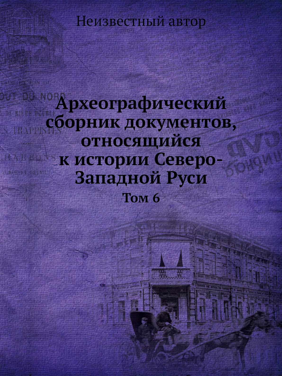 

Книга Археографический сборник документов, относящийся к истории Северо-Западной Руси. ...