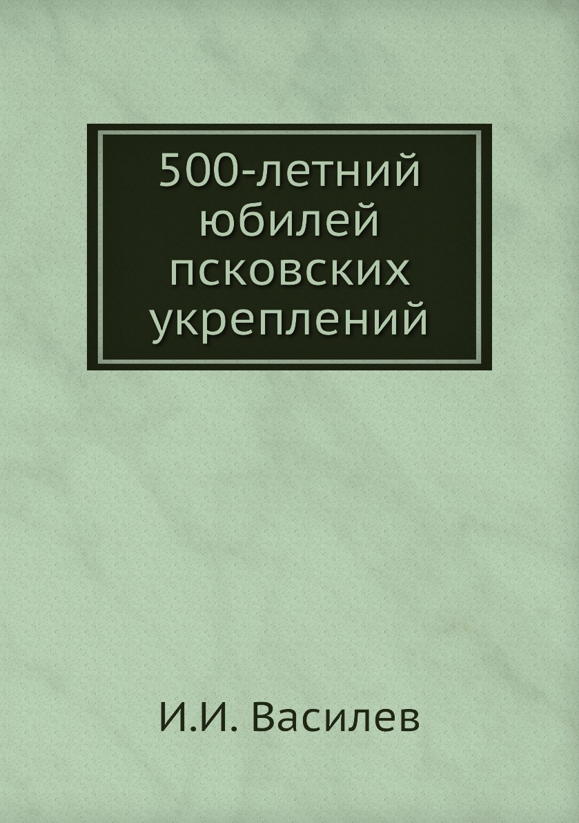 

Книга 500-летний юбилей псковских укреплений