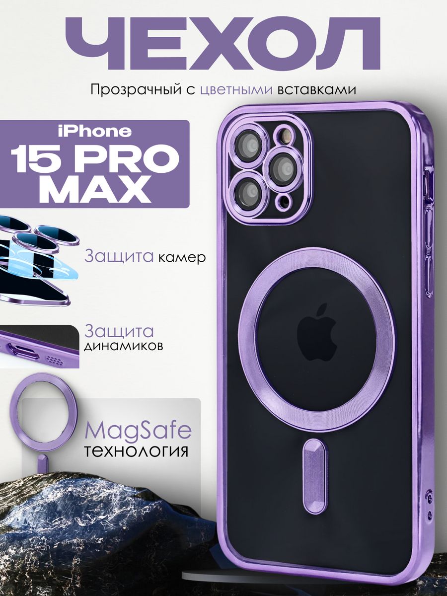 Силиконовый чехол для Apple iPhone 15 Pro Max с MagSafe, фиолетовый