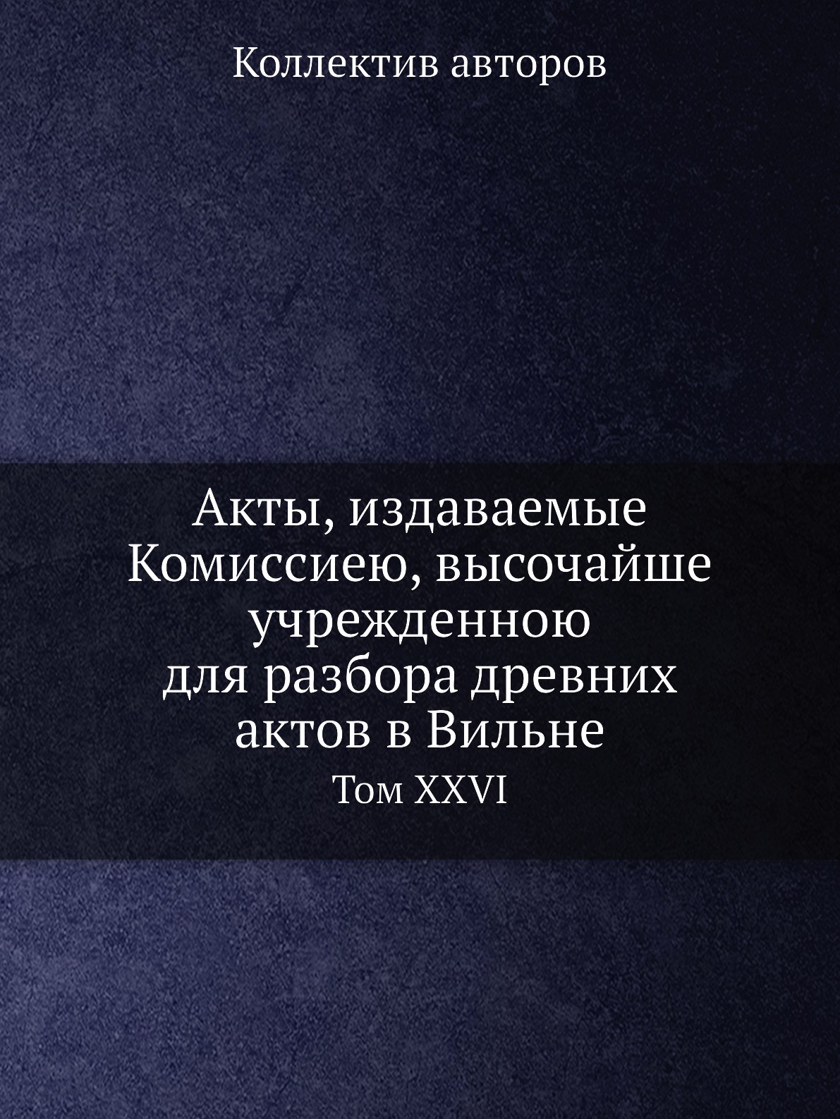 

Книга Акты, издаваемые Комиссиею, высочайше учрежденною для разбора древних актов в Вил...