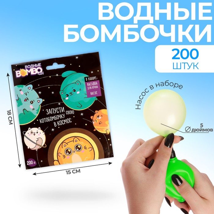 Funny toys Водные бомбочки «Котики», 200шт, цвета микс, с насосом и насадкой(игрушка)