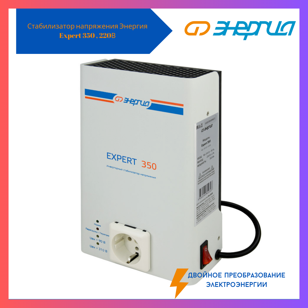 Стабилизатор напряжения Энергия Expert 350 , 220В (Е0101-0242) шампунь n siberica защита и энергия для уст осл 400 464