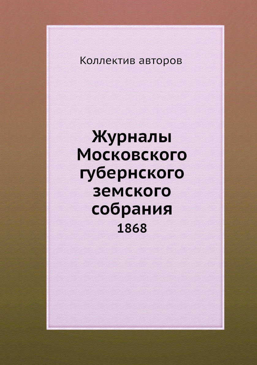 

Книга Журналы Московского губернского земского собрания. 1868