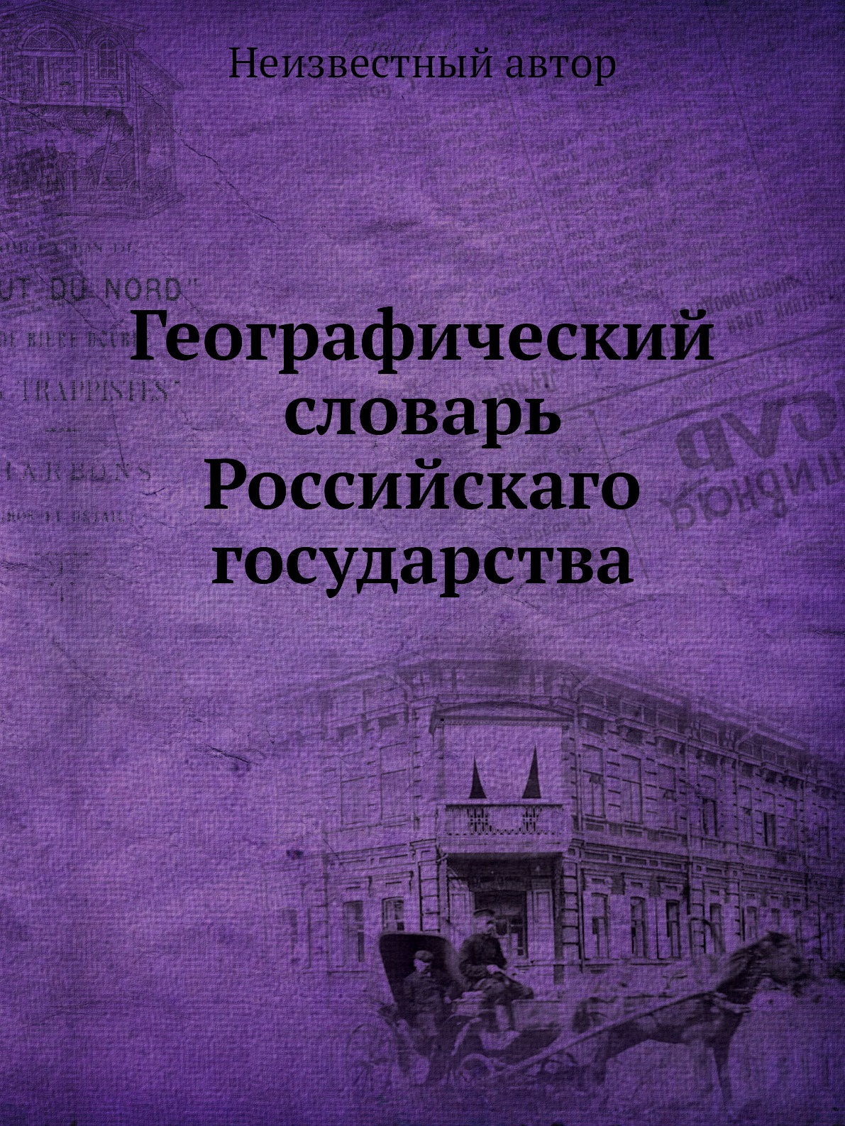 

Книга Географический словарь Российскаго государства