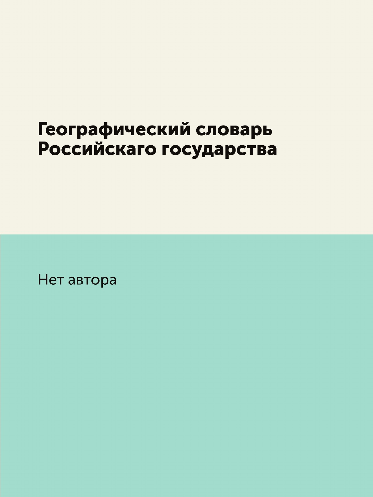 

Географический словарь Российскаго государства