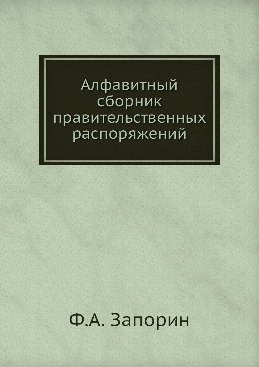 

Книга Алфавитный сборник правительственных распоряжений