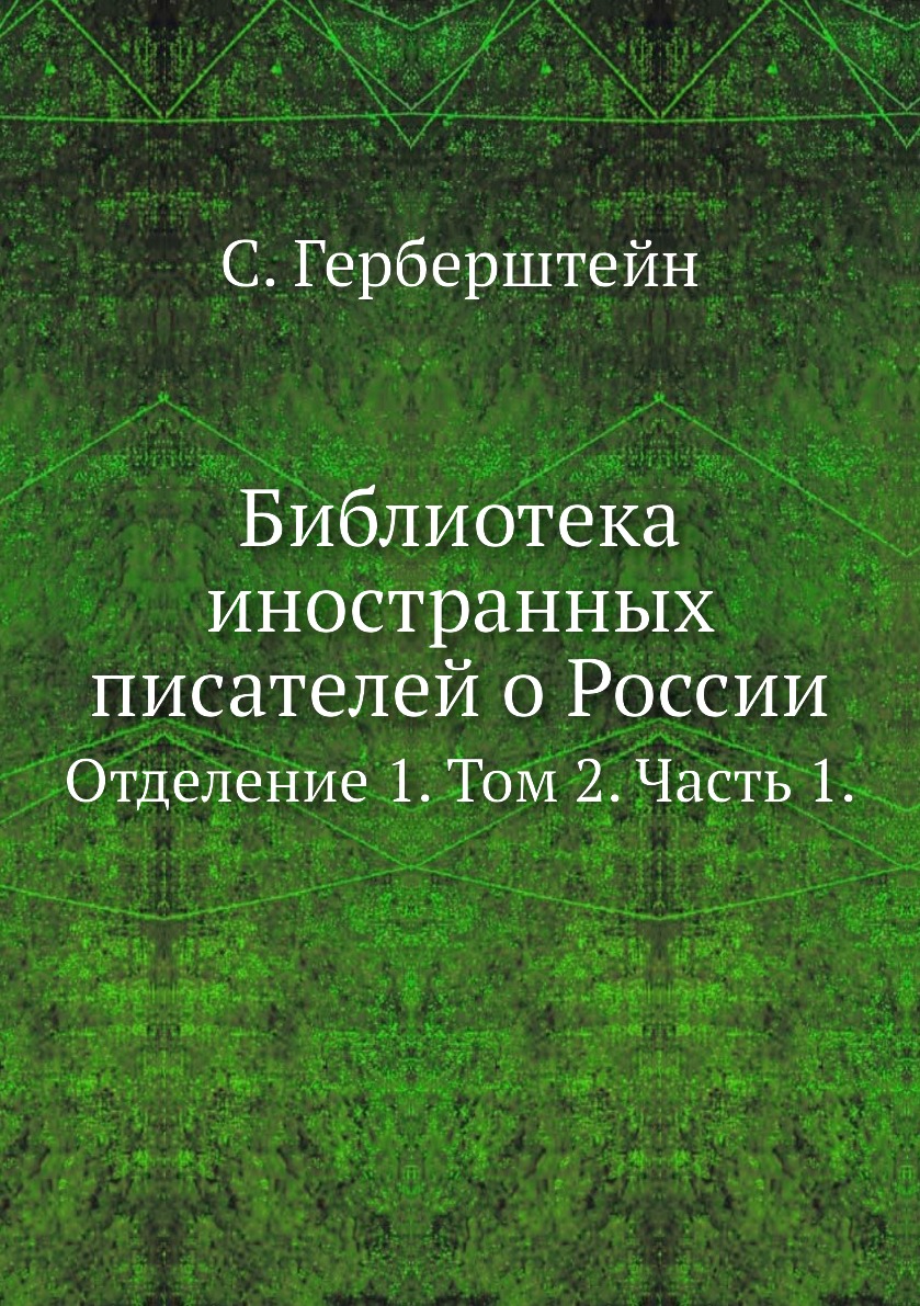 

Книга Библиотека иностранных писателей о России. Отделение 1. Том 2. Часть 1.