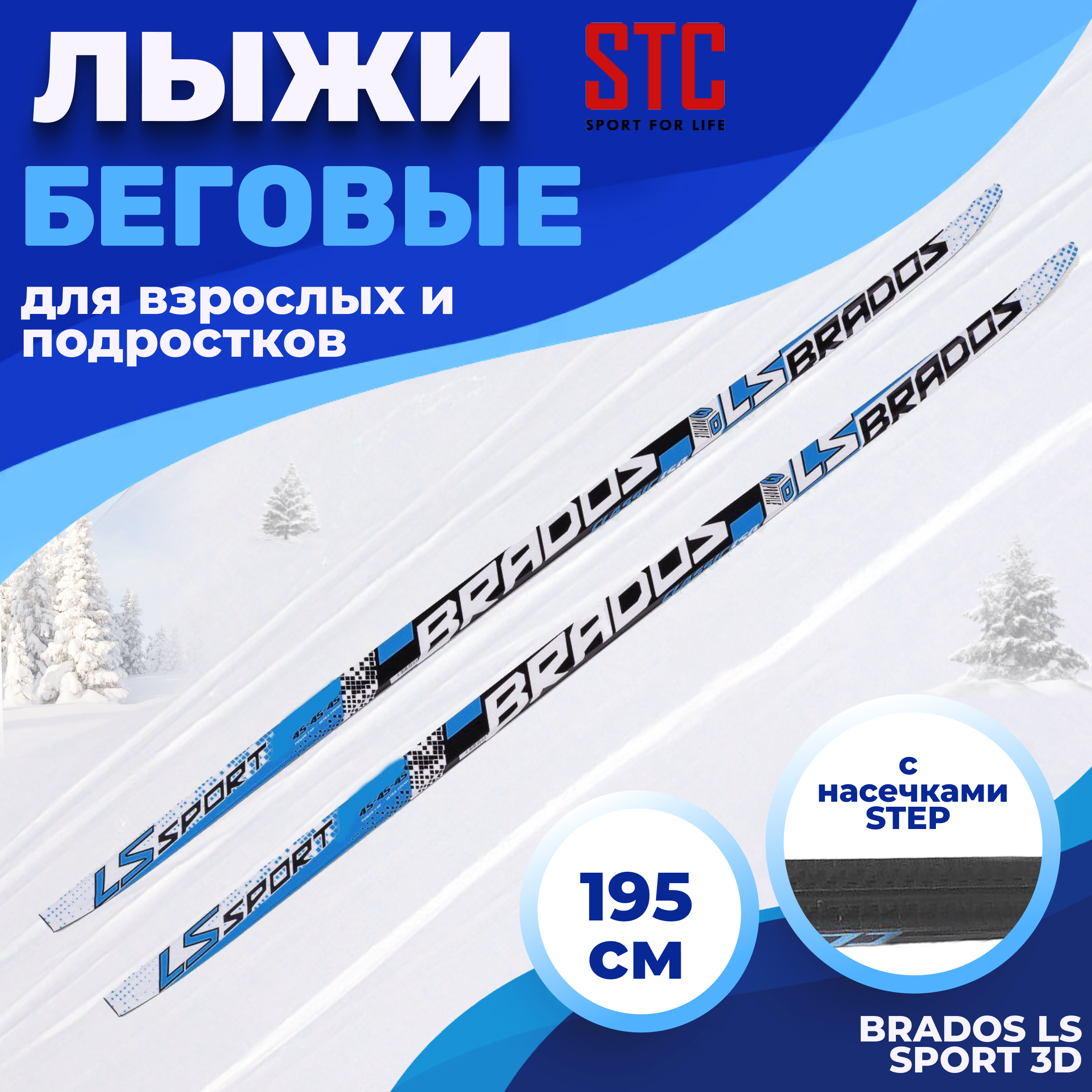 

Лыжи 195 STC степ Brados LS Sport 3D black/blue, Черный;синий, Brados LS Sport 3D