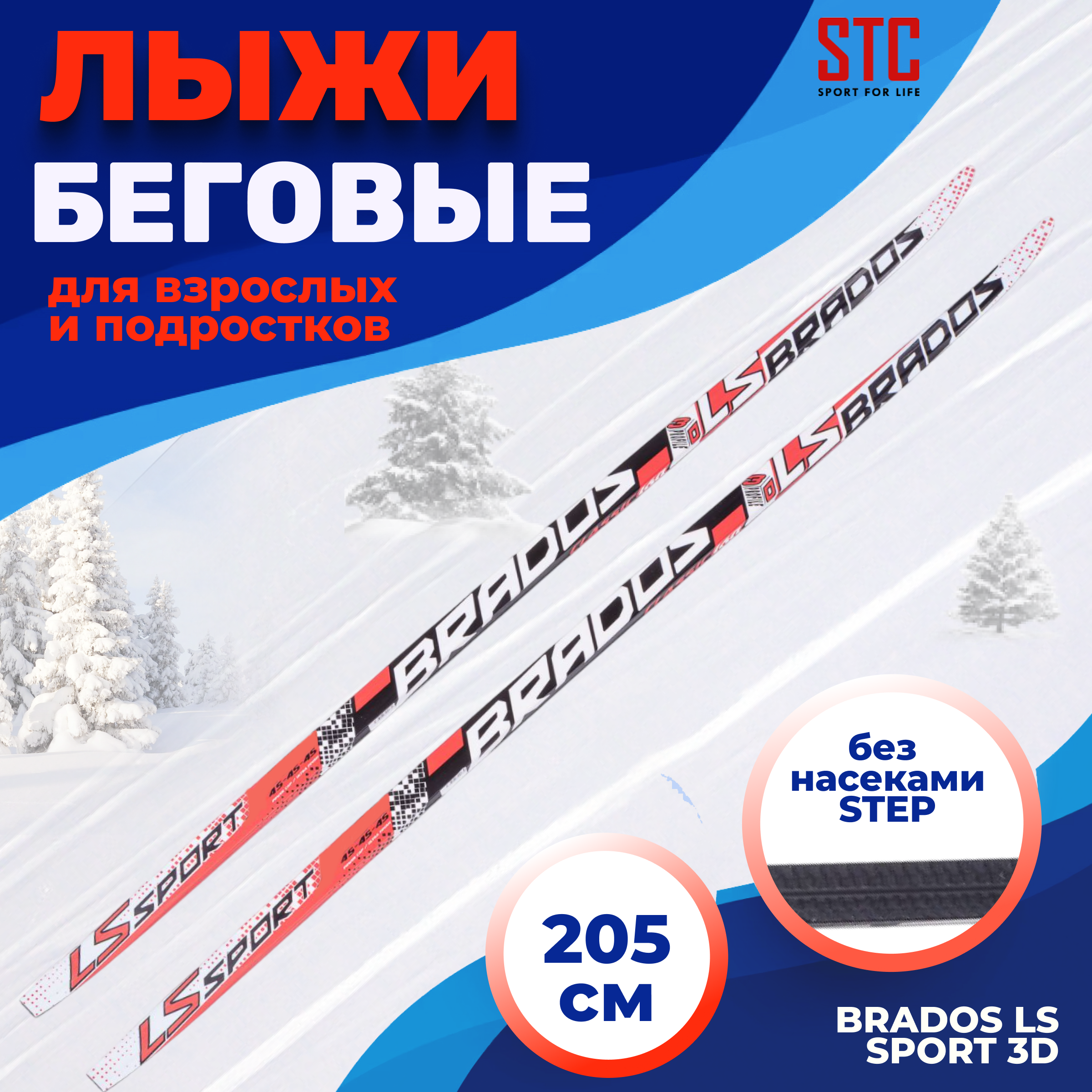 Лыжи 205 STC степ Brados LS Sport 3D blackred 3833₽