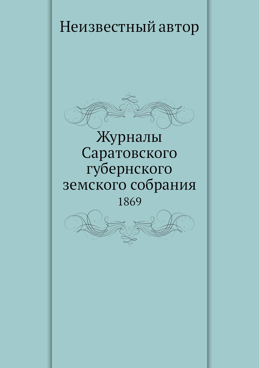 

Книга Журналы Саратовского губернского земского собрания. 1869