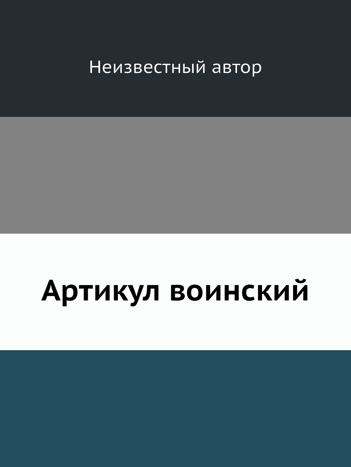 

Книга Артикул воинский