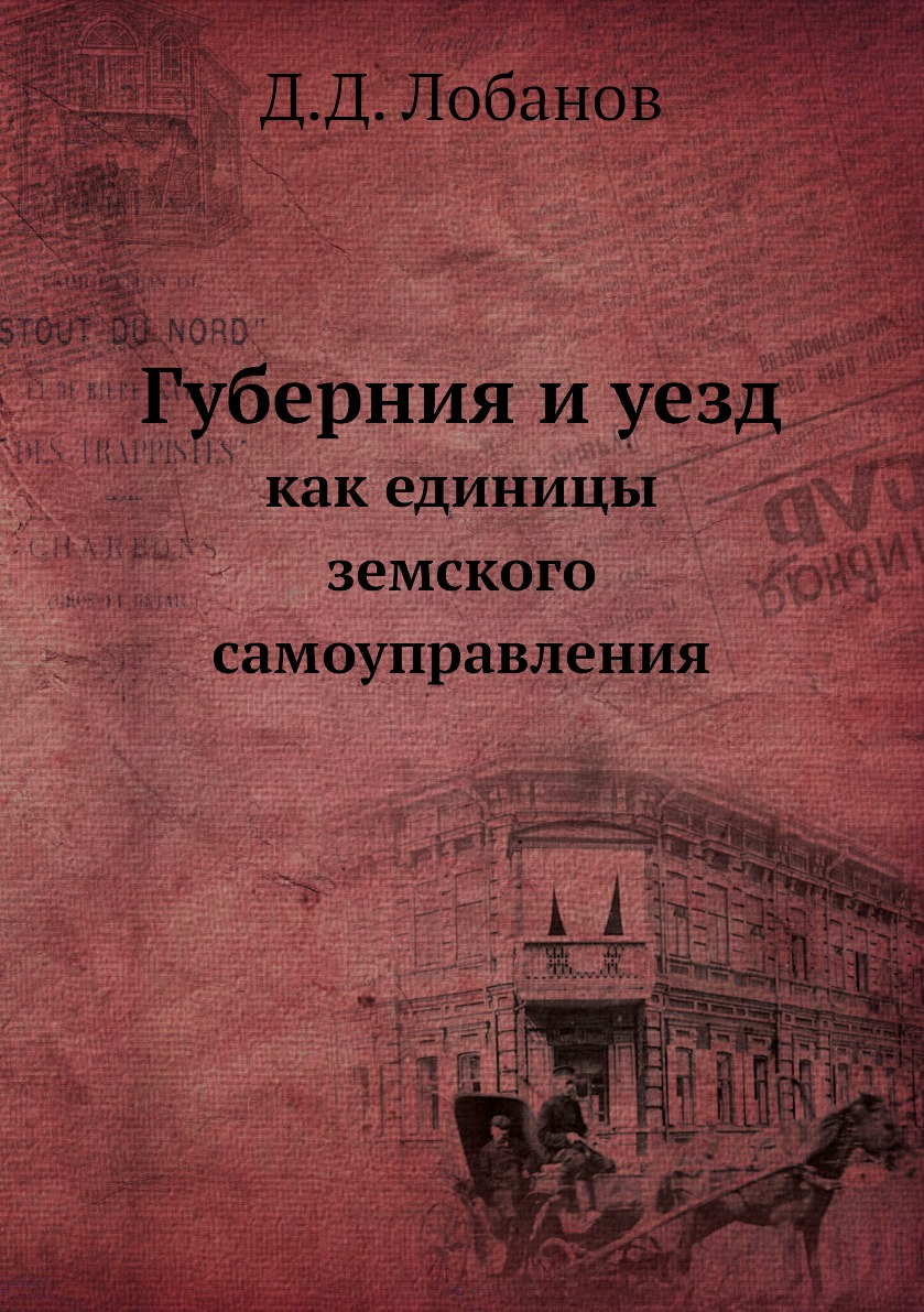 

Книга Губерния и уезд. как единицы земского самоуправления