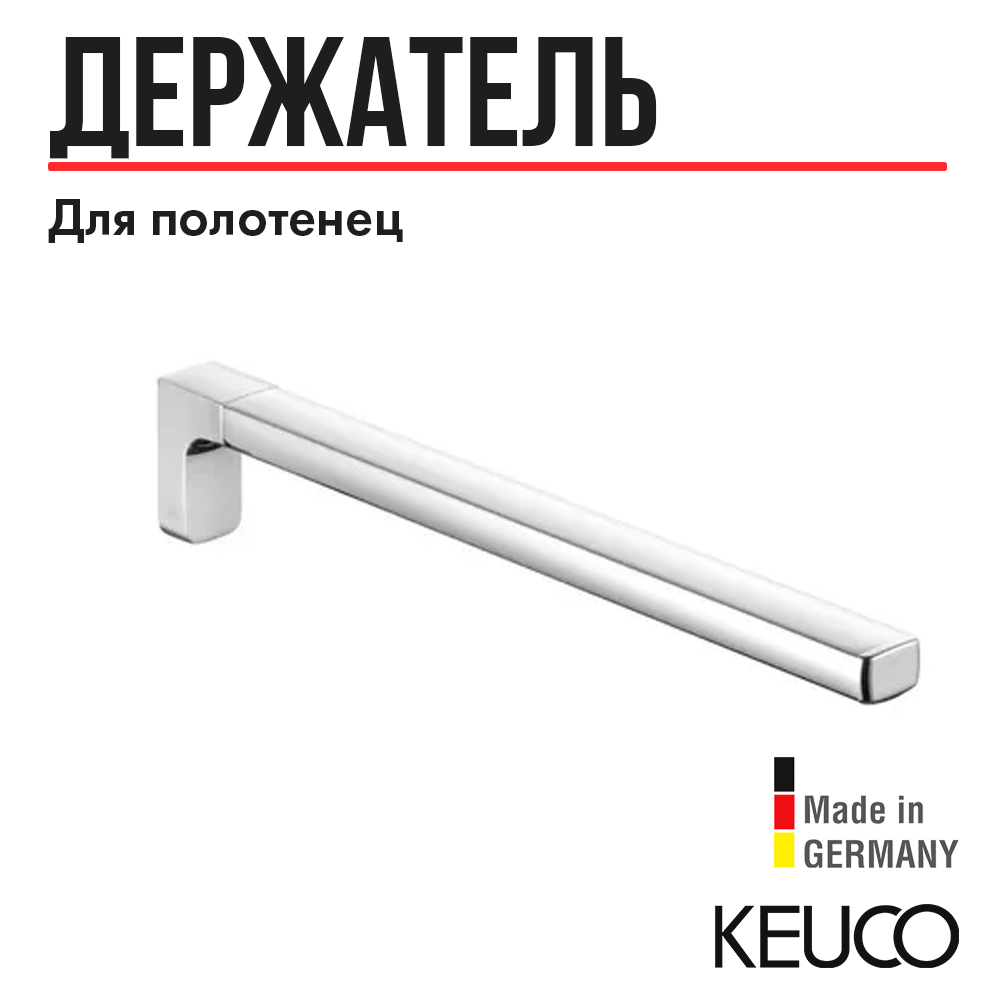 Полотенцедержатель Keuco Collection Moll 12722 хром