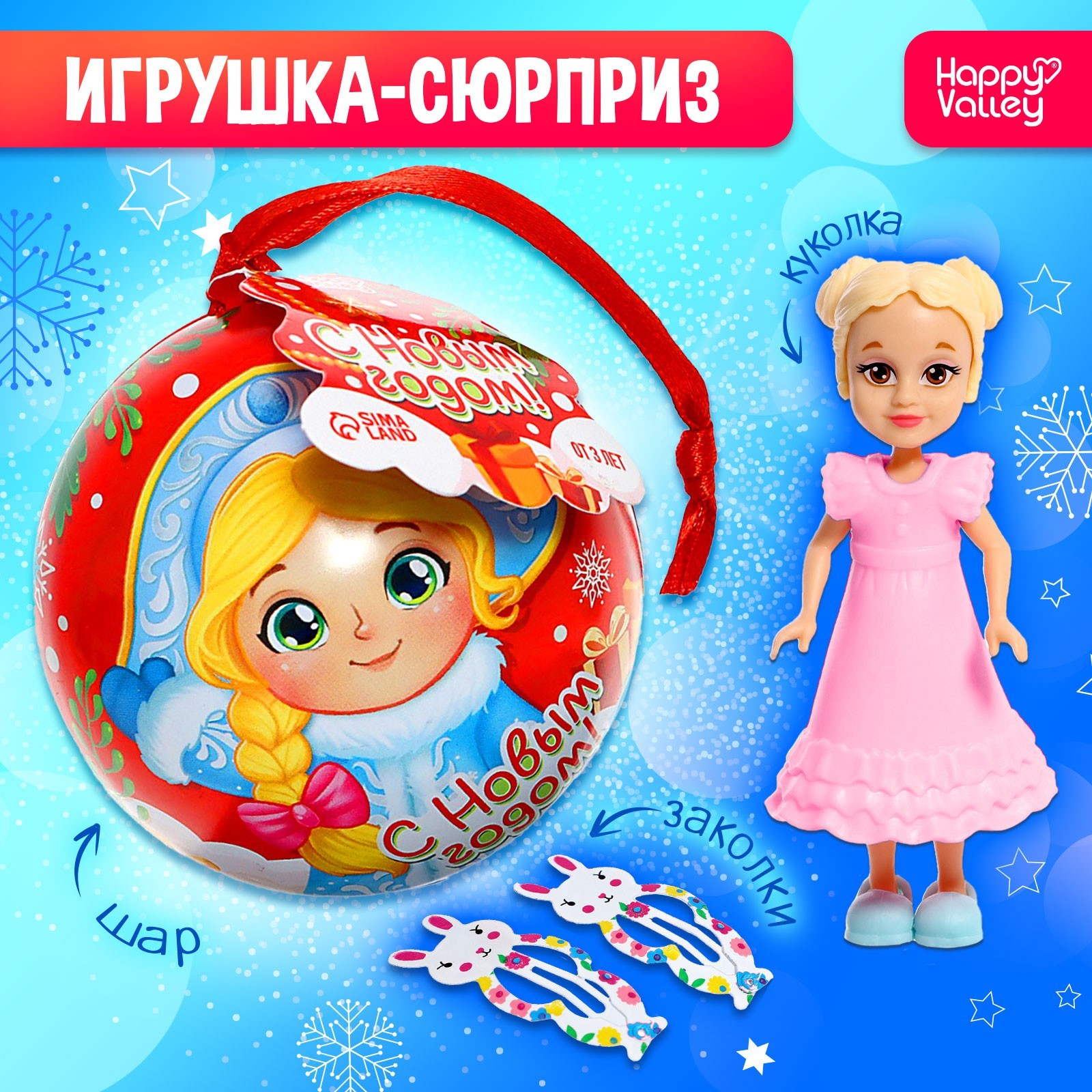 

Игрушка-сюрприз Happy Valley С Новым годом микс, Игрушка-сюрприз