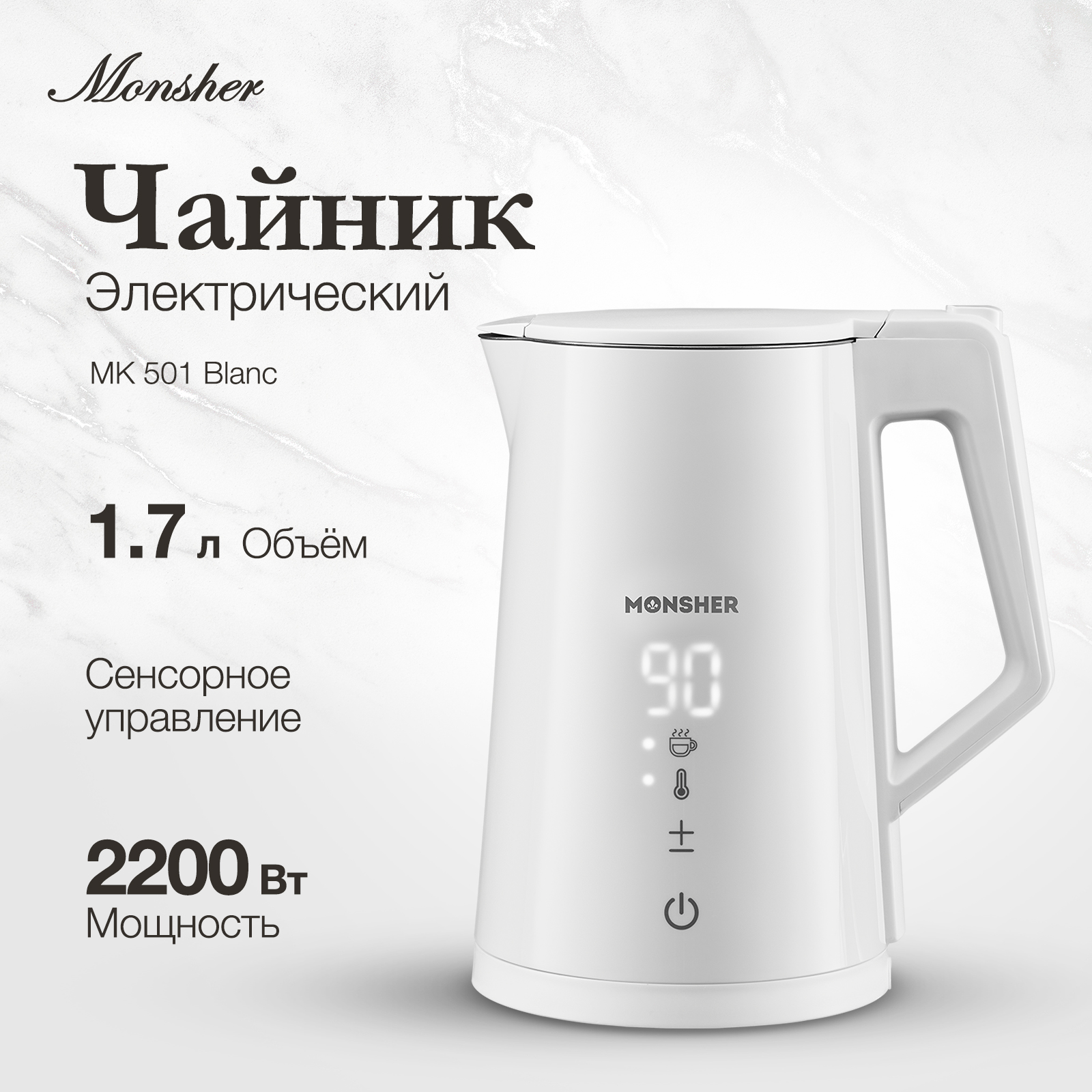 

Чайник электрический Monsher MK 501 Blanc 1.7 л белый, MK 501 Blanc