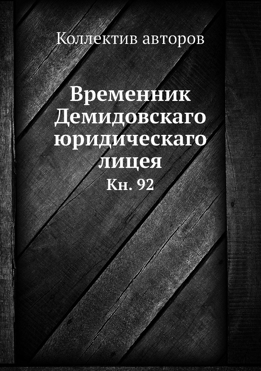 

Книга Временник Демидовскаго юридическаго лицея. Кн. 92