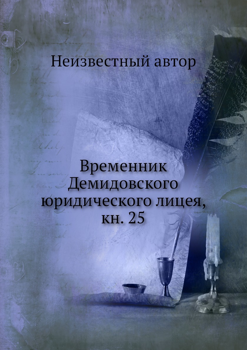 

Книга Временник Демидовского юридического лицея, кн. 25