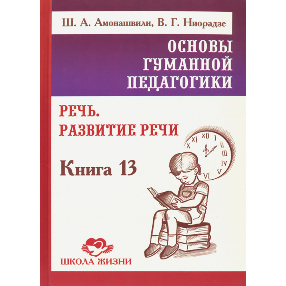 

Основы гуманной педагогики Книга 13 Речь Развитие речи