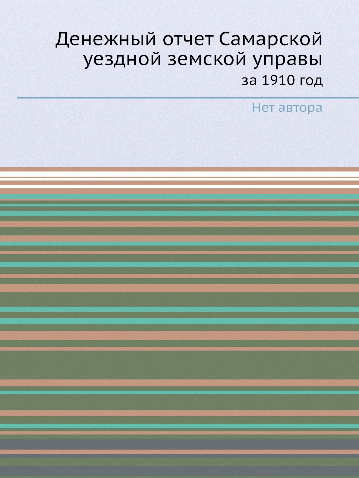 Книга Денежный отчет Самарской уездной земской управы. за 1910 год