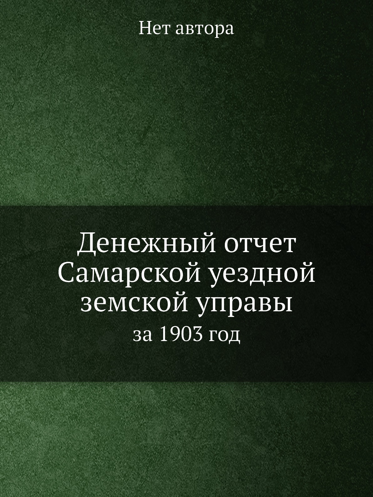 

Книга Денежный отчет Самарской уездной земской управы. за 1903 год