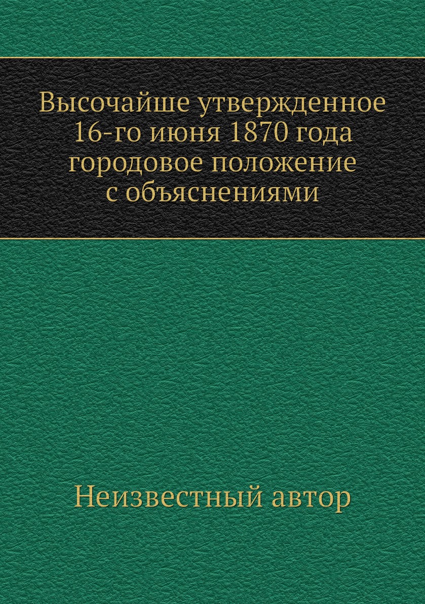 

Высочайше утвержденное 16-го июня 1870 года городовое положение с объяснениями
